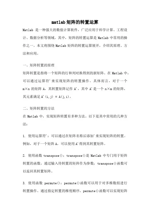 matlab矩阵的转置运算