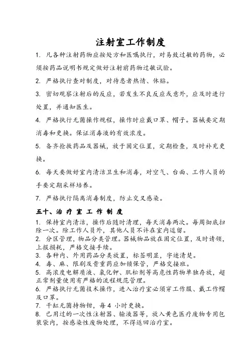 注射室工作制度