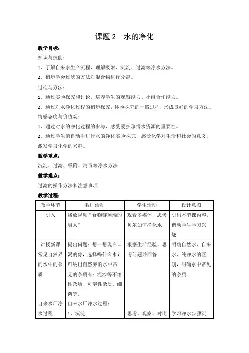 人教版初中化学八年级全一册(五·四学制) 课题2 水的净化 初中八年级全册化学教案教学设计