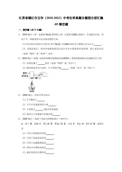 江苏省镇江市五年(2018-2022)中考化学真题分题型分层汇编-05填空题