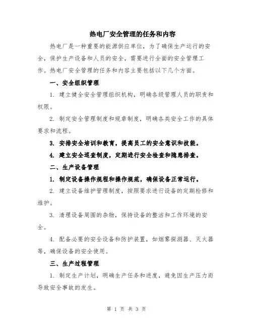 热电厂安全管理的任务和内容