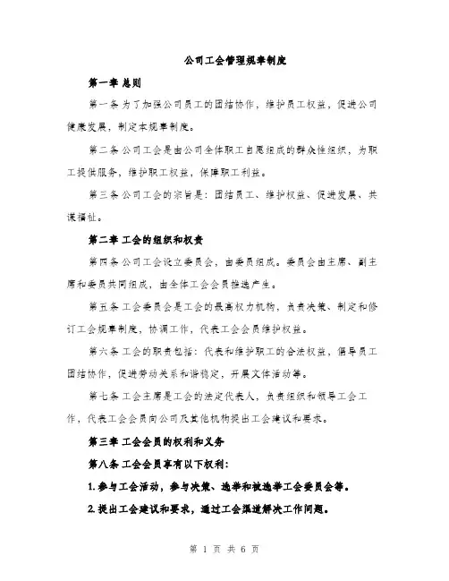 公司工会管理规章制度（2篇）