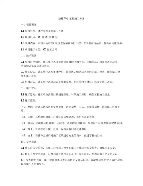 播种草籽 工程施工方案
