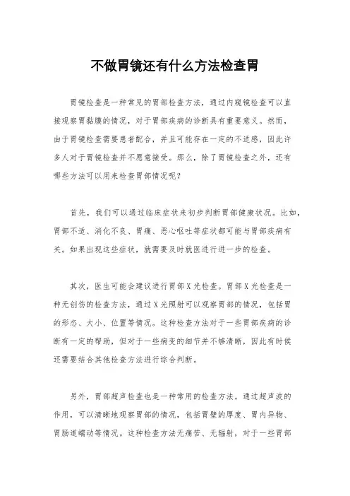 不做胃镜还有什么方法检查胃
