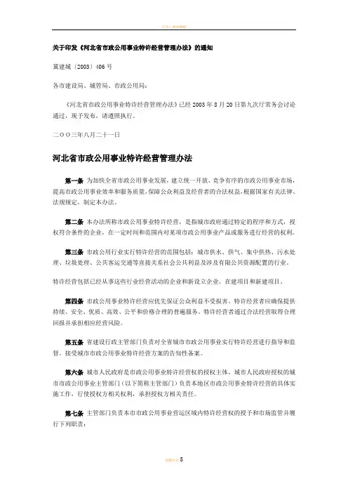 河北省市政公用事业特许经营管理办法
