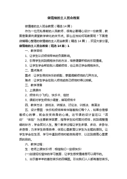 做情绪的主人班会教案