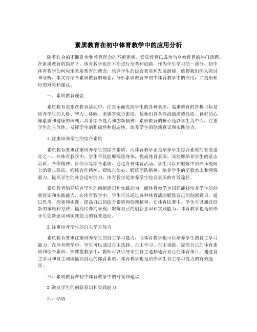 素质教育在初中体育教学中的应用分析