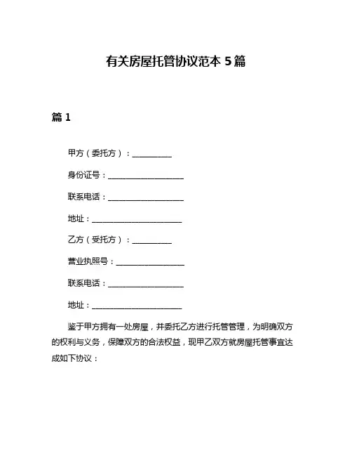 有关房屋托管协议范本5篇