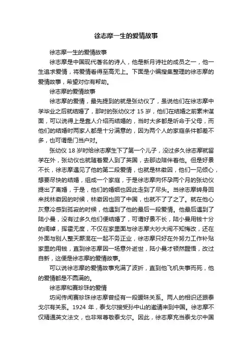 徐志摩一生的爱情故事