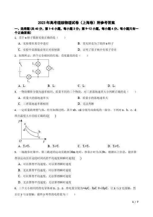 2023年高考理综物理试卷(上海卷)附参考答案