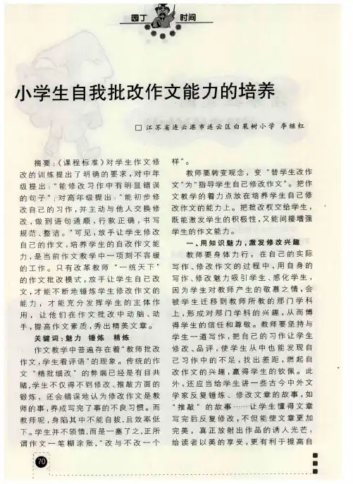 小学生自我批改作文能力的培养