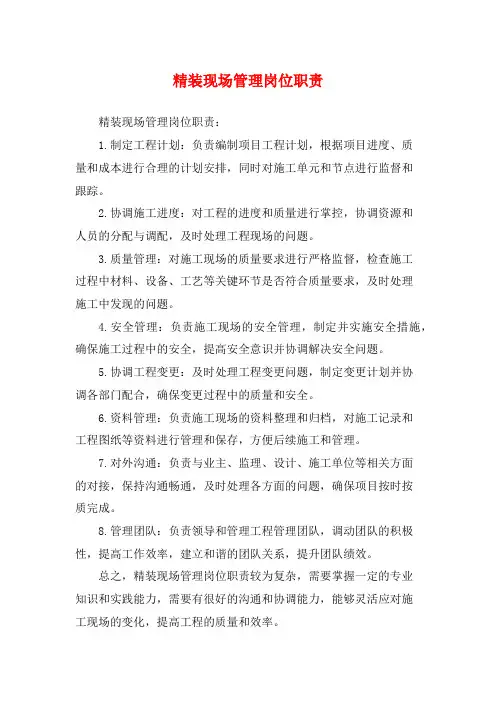 精装现场管理岗位职责