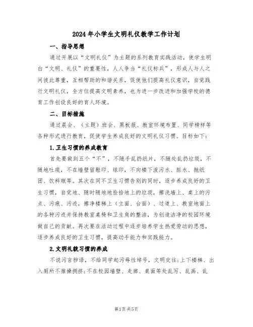 2024年小学生文明礼仪教学工作计划（二篇）