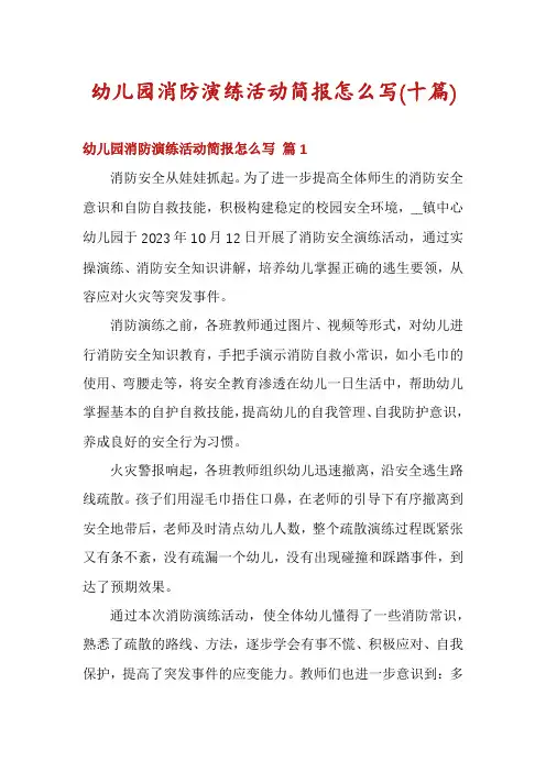 幼儿园消防演练活动简报怎么写(十篇)