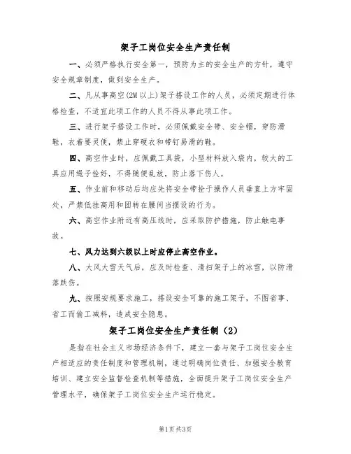 架子工岗位安全生产责任制(3篇)