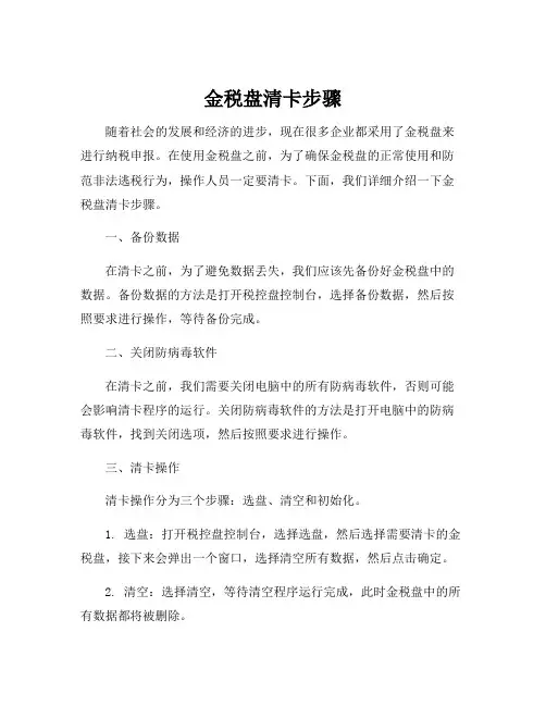 金税盘清卡步骤
