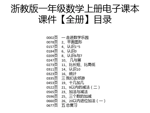 浙教版一年级数学上册电子课本课件【全册】
