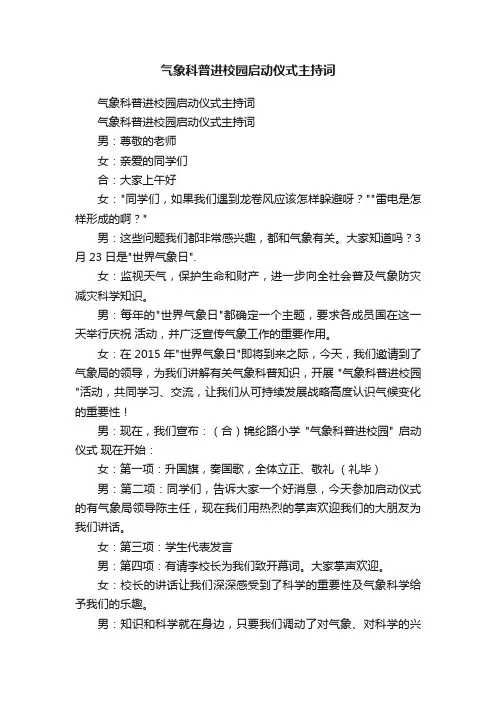 气象科普进校园启动仪式主持词