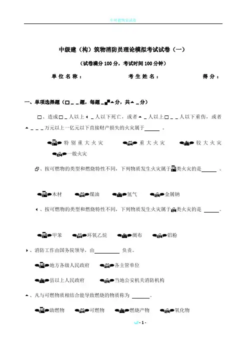 中级(建构筑物消防员)模拟试卷