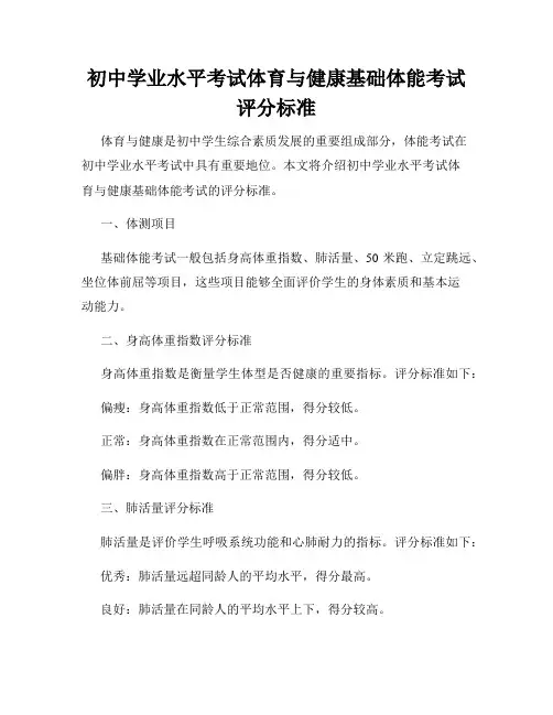 初中学业水平考试体育与健康基础体能考试评分标准
