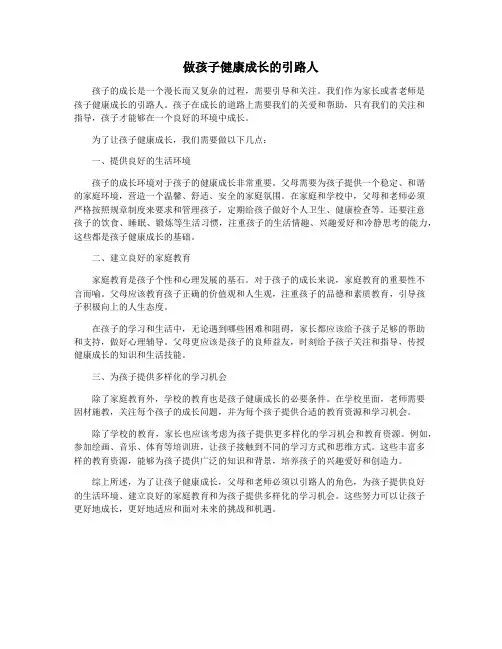 做孩子健康成长的引路人