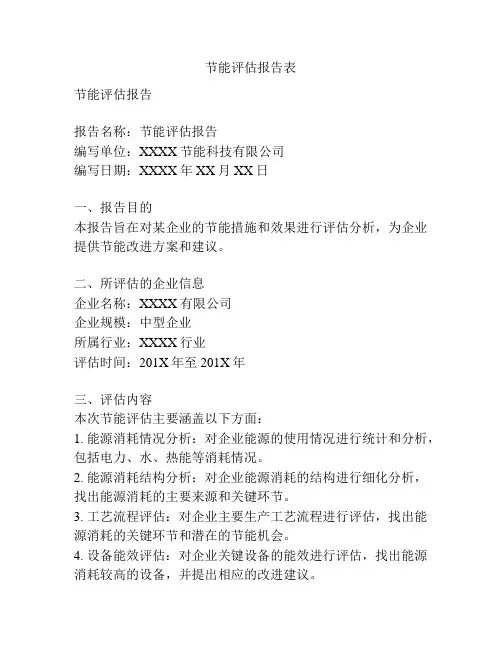 节能评估报告表