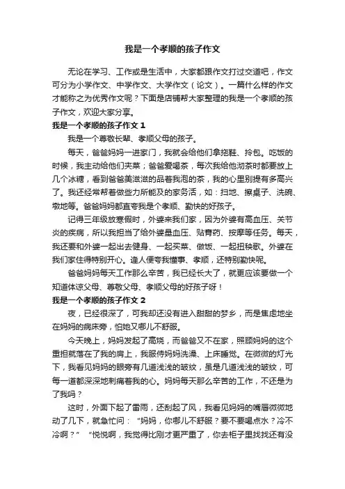 我是一个孝顺的孩子作文
