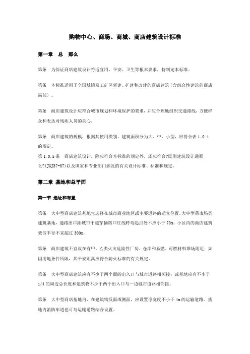 购物中心、商场、商城、商店建筑设计规范