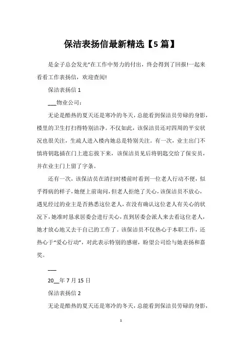 保洁表扬信最新精选【5篇】