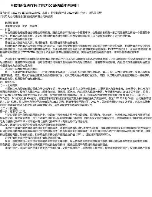 相对估值法在长江电力公司估值中的应用