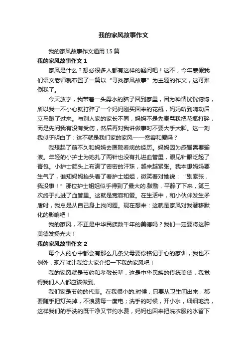 我的家风故事作文通用15篇