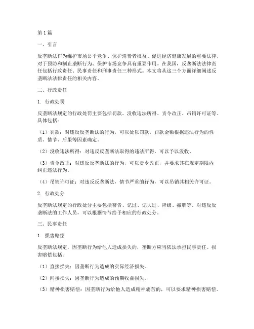 反垄断法_法律责任包括(3篇)
