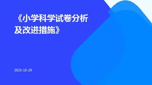 小学科学试卷分析及改进措施
