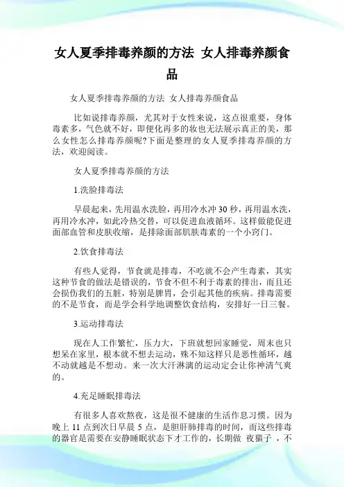 女人夏季排毒养颜的方法 女人排毒养颜食品.doc