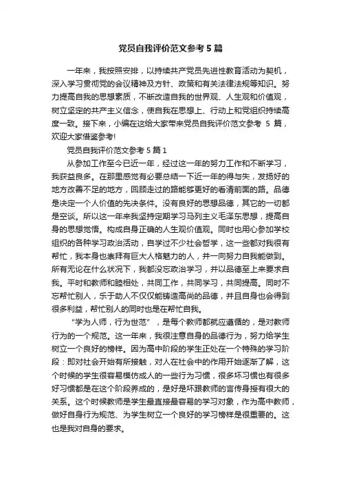 党员自我评价范文参考5篇