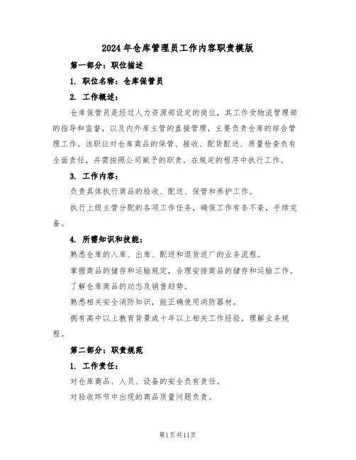 2024年仓库管理员工作内容职责模版（五篇）