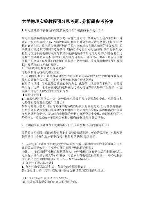 [论文]大学物理实验教程预习思考题、分析题参考答案