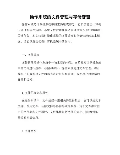 操作系统的文件管理与存储管理