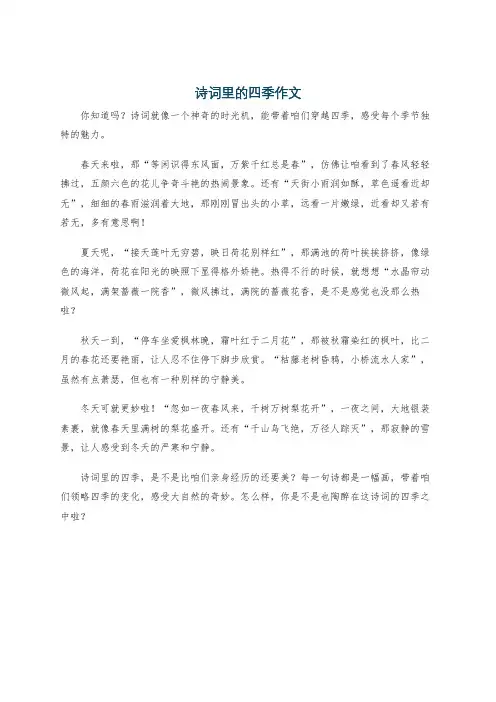 诗词里的四季作文