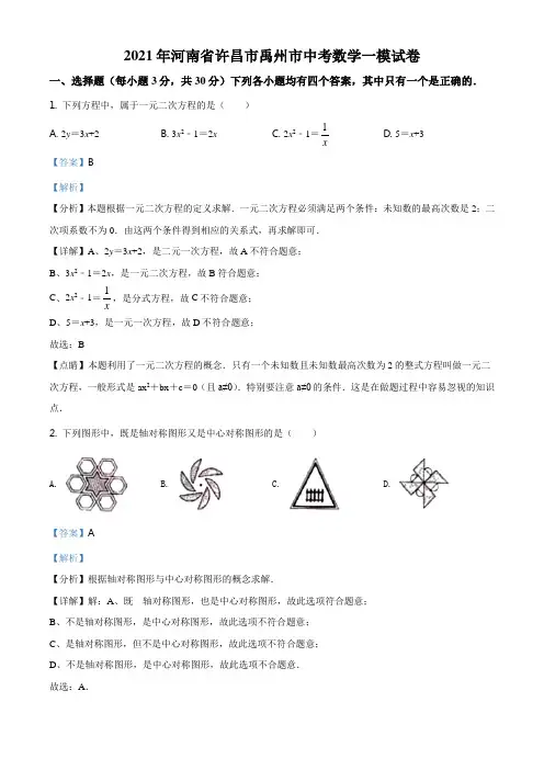 2021年河南省许昌市禹州市中考数学一模试题(解析版)