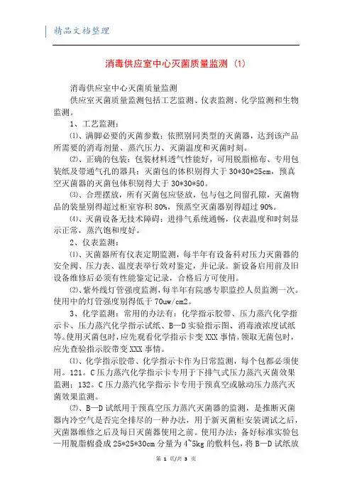 消毒供应室中心灭菌质量监测 (1)
