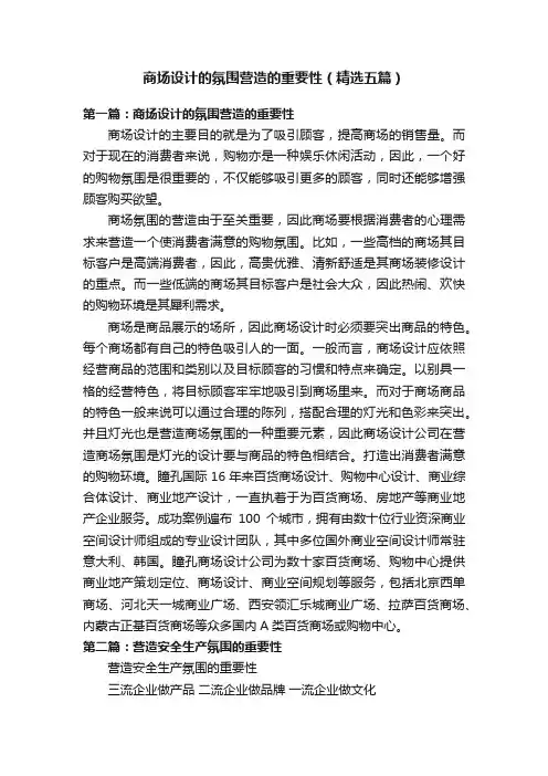 商场设计的氛围营造的重要性（精选五篇）