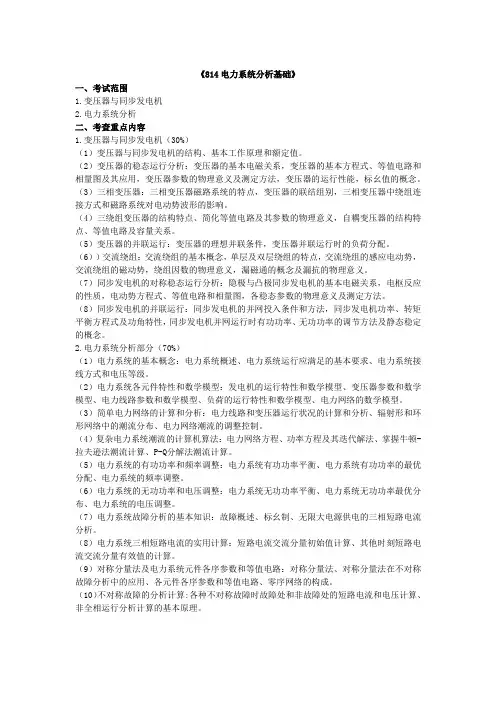 814电力系统分析 大纲