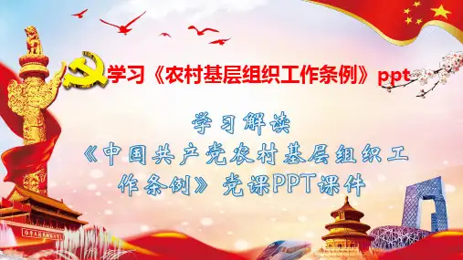 《中国共产党农村基层组织工作条例》课件PPT