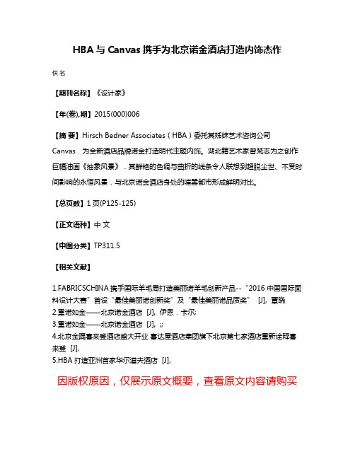 HBA与Canvas携手为北京诺金酒店打造内饰杰作