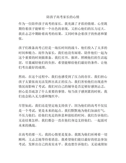 陪孩子高考家长的心情