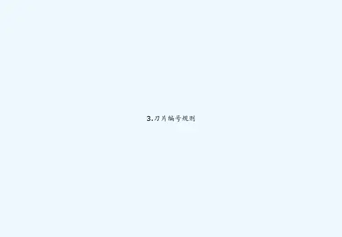 3.刀片编号规则 PPT