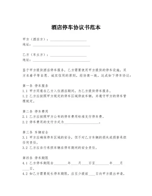 酒店停车协议书范本