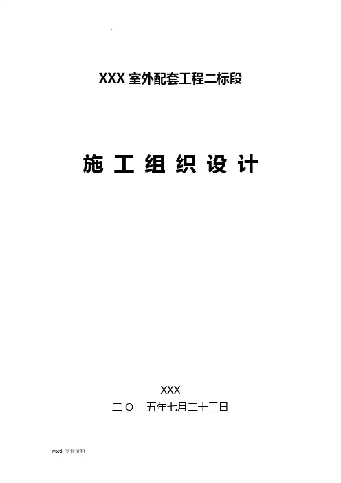 室外配套工程施工组织设计