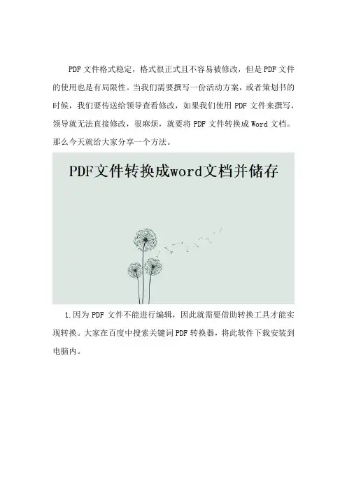 PDF文件转换成word文档并储存